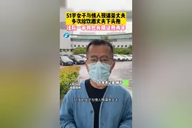 4月21日，河南省正阳县人民法院公开了一则刑事判决书，案件中51岁女子与情人为杀丈夫，多次给饮酒丈夫下头孢。#河南dou知道 @大参考狮子 视频封面