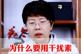 为什么要用干扰素，看完视频就知道 #医学科普 #HPV #关爱女性健康 #妇科视频封面