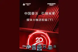 中国豪沃 引领未来 媒体大咖送祝福：豪沃品牌 20年正青春 未来可期#中国重汽 #豪沃 #豪沃20周年视频封面