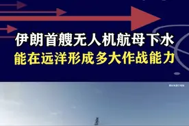 伊朗首艘无人机航母下水，由商船改装而来，其作战能力有多强？ #抖音热评 #伊朗航母 #航母视频封面