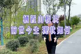 航拍带你全面了解栖霞山板块的现状，看完你还觉得不能买吗？视频封面
