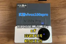 实测vivox100spro游戏性能测试测评cf穿越火线手游视频封面