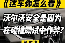 沃尔沃碰撞测试丢轮保车是作弊还是投机取巧？#dou是好车 #带你懂车 #汽车碰撞测试 #汽车安全 #汽车安全碰撞 #沃尔沃 #沃尔沃s90 #沃尔沃xc60 #沃尔沃汽车 #上抖音看新车 #宝马 #宝马x5 #宝马x3 #本田 #本田皓影 #本田英诗派 #英诗派视频封面