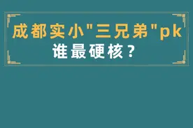 源雅？尚雅？蕴雅？#成都市实验小学 "一校三区”大起底！#成都小学 视频封面