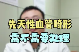 先天性血管畸形需不需要处理？ #脑血管畸形 #伽玛刀 #西安交大一附院 #医学科普 #抖出健康知识宝藏视频封面