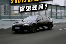 不是，这台奥迪凭什么能卖到280万？ #奥迪rs6#ABT#瓦罐车视频封面