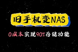 0成本改造旧手机变身NAS，电影自由这不就有了嘛视频封面
