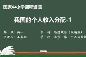 人教版思想政治必修2-我国的个人收入分配-1视频封面