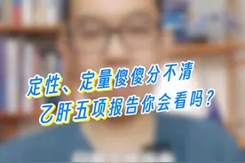 检查结果每次都不一样！乙肝检查报告你真的会看吗？ #硬核健康科普行动 #乙肝 #乙肝五项 #乙肝五项化验单怎么看视频封面