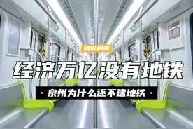 经济上万亿，却还没有修建地铁的城市，为什么还不建地铁？ （2）#福建泉州 #泉州地铁 #地铁 #城市交通视频封面