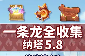 【纳塔5.8一条龙全收集】浪浪湾(4) 共9个(71-79)成就数79 神瞳21