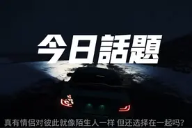 今日话题：真有情侣对彼此就像陌生人一样 但还选择在一起吗？