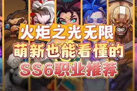 火炬之光无限ss6新赛季开荒职业推荐！全20个职业特色分析