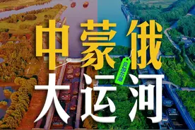 修中蒙俄大运河，引贝加尔湖水南下，跨国“北水南调”行不行？视频封面