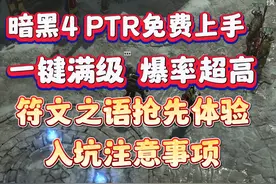 暗黑4PTR入坑指南。符文之语提前玩。暗黑4新赛季公共测试服视频封面