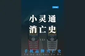 打电话很便宜的小灵通，为什么突然消失了？（上） #手机 #电话 #小灵通 #话费视频封面