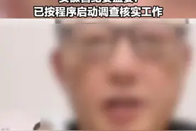 原派出所所长举报纪委副书记 安徽省纪委监委：已按程序启动调查核实工作视频封面