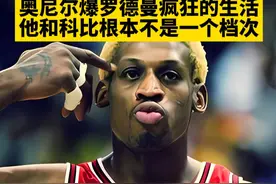 奥尼尔爆罗德曼疯狂的生活 他和科比根本不是一个档次#奥尼尔 #罗德曼 #科比 #nba视频封面