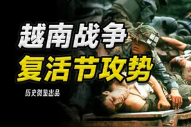 复活节攻势中损失十万人，北越的惨败为何给南越判了死刑？视频封面
