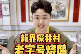 新界深井村，尝尝开了60多年的老字号烧鹅！ #干净饮食 #人间烟火 #深井烧鹅 #老字号 #香港视频封面