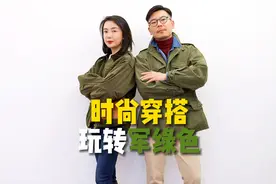 时尚穿搭，玩转军绿色｜16年老夫老妻
军绿色可以复古，可以阳刚视频封面