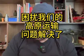 困扰我们的高原运输问题解决了 #高原 #珠峰大本营 #大疆视频封面