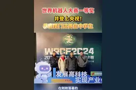 世界机器人大赛一等奖并登上央视！恭喜厦门这两位中学生 #世界机器人大赛 #厦门 #中学生视频封面