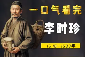一口气看完李时珍，大明神农，中华药圣，倾尽一生点亮中医的光视频封面