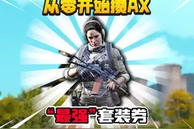 从0开始攒AX：套装券神器！ #暗区突围 #搞笑 #手游视频封面