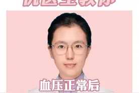 血压正常后，能不能停掉降压药#医学科普 #高血压 #硬核健康科普行动 #医疗创作者培优计划 @仇俊玲医生 视频封面
