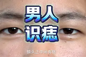 男人身上的痣代表什么#痣 #面相 #男人 #传统文化 #国学视频封面