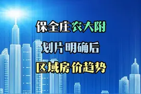 保全庄农大附属学校划片明确后，区域房价走势！ #呼和浩特房产视频封面