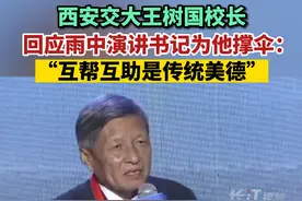 西安交大王树国校长回应雨中演讲书记为他撑伞：“互帮互助是传统美德”。视频封面