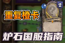 奖励获得重复橙卡，但有人故意触发！炉石国服回归指南！视频封面