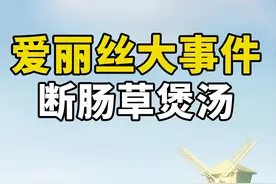 老人买中药材煲汤，结果老板给他拿的是断肠草 #社会新闻视频封面