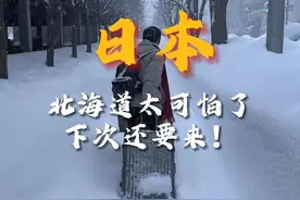 北海道真的太可怕了，下次还要来！ #北海道 #雪 #日本旅游视频封面