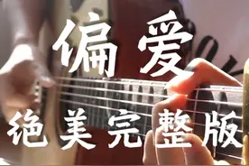指弹吉他绝美演奏仙剑三《偏爱》完整版，被偏爱的感觉是怎样