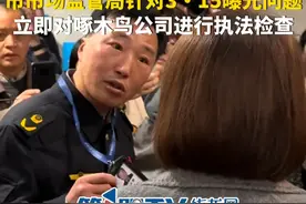 “无病乱修，小病大修，乱收费”？市市场监管局针对3•15曝光问题，立即对啄木鸟公司进行执法检查。视频封面