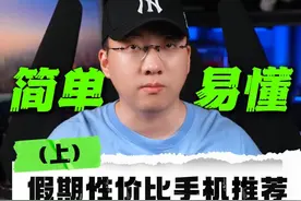 五一假期各价位段手机推荐（上），简单易懂不废话！ #手机推荐 #小米 #vivo #真我 #一加视频封面
