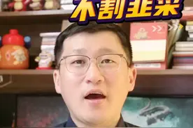 这公司不割韭菜 #股民 #财经 #A股 #投资理财 #财经知识视频封面