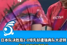 日本队决胜局2-0领先却遭瑞典队大逆转，张本智和崩溃跪地视频封面