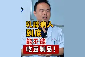 豆制品竟对乳腺病有影响？ 乳腺癌/乳腺结节者可以吃豆浆等大豆制品吗？
1.乳腺癌/乳腺结节与体内高雌激素作用有一定相关性，所以乳腺癌患者和乳腺结节患者应避免含高雌激素的食物。
2.豆制品含有大豆异黄酮，而大豆异黄酮是一种能在体内发挥弱雌激素（作用相当于雌激素的1/20）的物质。
原因很简单：
大豆异黄酮具有竞争性抑制雌激素的作用，并不会造成体内高雌。大豆异黄酮发挥双向调节作用。
结论：
乳腺癌/结节人群可以吃豆制品。
#乳腺健康 #医学科普 #硬核健康科普行动  #医疗健康创作训练视频封面