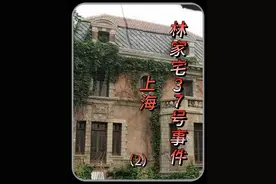 1956年上海林家宅37号事件，难道这才是最后的真相吗？ #真实事件视频封面