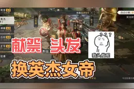 这波英杰纯属人间喜剧人，期待假发返图#重返帝国 #sy天心 #开心抽抽乐视频封面