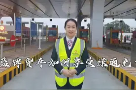 蓝牌货车如何享受绿通免费？ #高速绿通  #高速  #绿通政策视频封面
