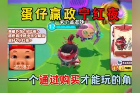 蛋仔派对：蛋仔赢政宁红夜，唯一一个通过购买才能玩的角色！