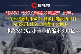 #雷军 就“#SU7爆燃3死事故 ”发声：一直未接触到事故车很多问题没法回答，无论发生什么，小米都不会回避，事故发生后，#小米 市值缩水800亿视频封面