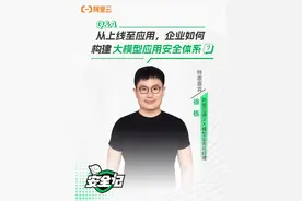 企业如何构建大模型应用安全体系？ 阿里云推出“本地知识库+云端模型”的安全架构，既可以享受在云上调用最好、最领先的模型，又兼顾安全可控的体验。#阿里云  #云安全  #大模型应用  #通义视频封面
