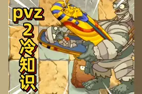 pvz2僵尸冷知识！淘金僵尸释放技能可以直接躲避小推车 #pvz视频封面