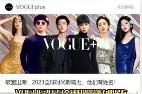 #VOGUE2023全球时尚影响力明星 ，来看看有你喜欢的明星吗?肖战、李宇春、王嘉尔、杨幂、迪丽热巴、赵露思~视频封面